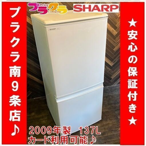 M9211　シャープ　2009年　2ドア　冷蔵庫　SJ-714　137L　送料A　プラクラ南9条店　札幌　カード決済可能