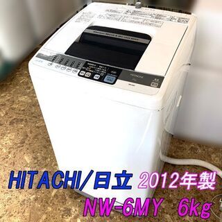 HITACHI/日立 全自動電気洗濯機 6kg NW-6MY 2012年製