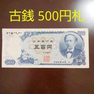 ‼️早い者勝ち‼️古銭 紙幣 五百円札 岩倉具視