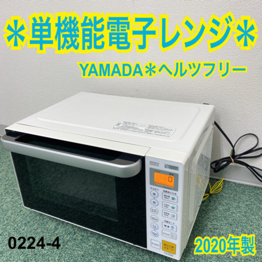 【ご来店限定】＊ヤマダ電機 単機能電子レンジ ヘルツフリー  2020年製＊0224-4
