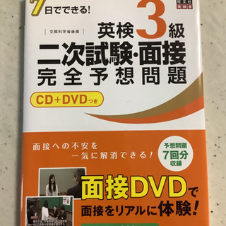 英検3級　二次試験・面接　完全予想問題　CD+DVD付き