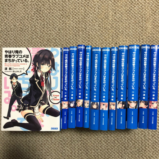 渡航 やはり俺の青春ラブコメはまちがっている 1 11巻 7 5巻 スカイ 二俣川のマンガ コミック アニメ の中古あげます 譲ります ジモティーで不用品の処分 渡航 やはり俺の青春ラブコメはまちがっている 1 11巻 7 5巻 スカイ 二俣川のマンガ コミック アニメ の中古あげます 譲ります ジモティーで不用品の処分