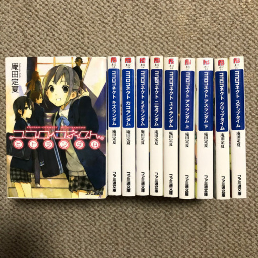 ココロコネクト 全巻セット スカイ 二俣川の本 Cd Dvdの中古あげます 譲ります ジモティーで不用品の処分 ココロコネクト 全巻セット スカイ 二俣川の本 Cd Dvdの中古あげます 譲ります ジモティーで不用品の処分