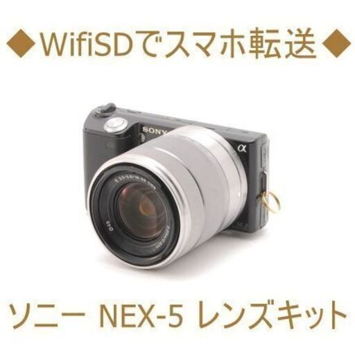 ◆WifiSDでスマホ転送◆ソニー NEX-5 レンズキット