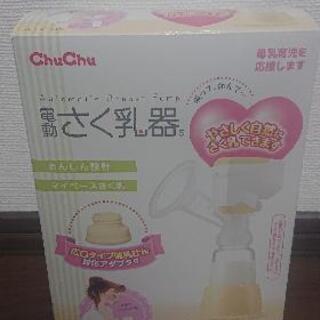 【ネット決済】ChuChu 搾乳器