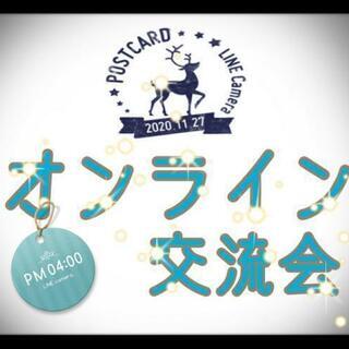 💥再募集💥2/27(土)オンライン交流会