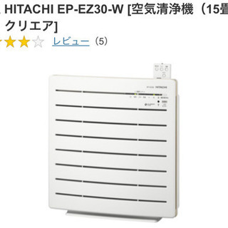 HITACHI 空気清浄機　EP-EZ30 花粉症の方に!
