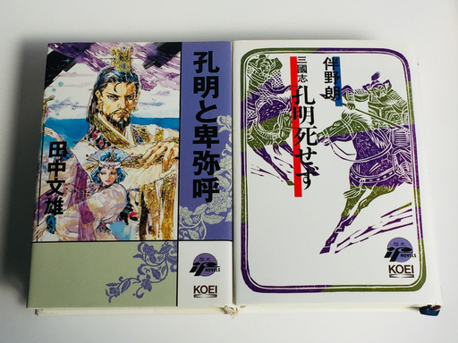 三国志 孔明死せず 孔明と卑弥呼 セット ブラウン 高崎の歴史 心理 教育の中古あげます 譲ります ジモティーで不用品の処分