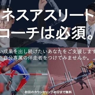 【初回相談無料】ビジネス・コーチング　あなたの「成長したい！」を...