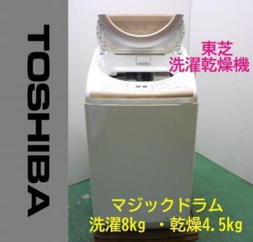 東芝⭐洗濯乾燥機‼️売れ筋no.1⭐８キロ❗即時発送長期保証可‼️