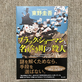 【新品】東野圭吾ブラック・ショーマンと名もなき町の殺人