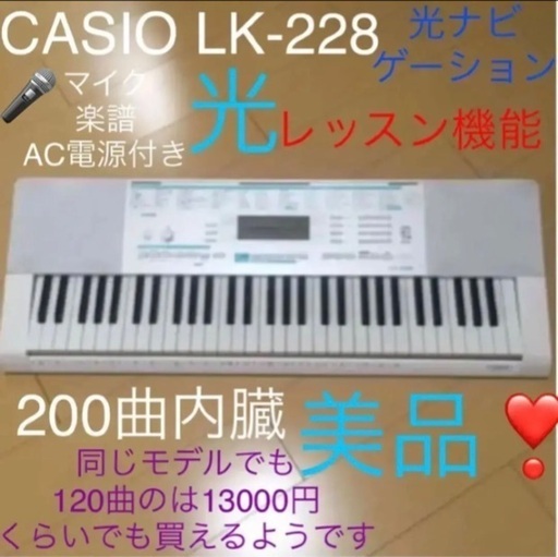 値下げしました[美品]CASIO LK-228 光ナビゲーション 61鍵盤 (マイクなど有り)