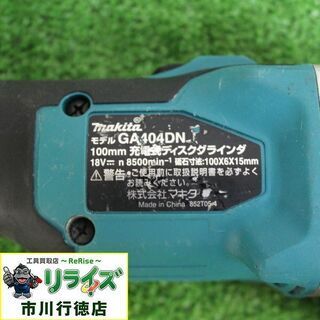マキタ GA404DN 充電式ディスクグラインダー【リライズ市川行徳店