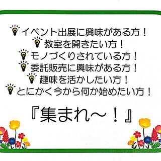 集まれ～♪イベント出展（マルシェ系・マーケット系）に興味のある方～♪