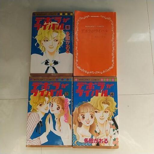 デボラがライバル 多田かおる 全巻セット ４冊 鈴木 我孫子の本 Cd Dvdの中古あげます 譲ります ジモティーで不用品の処分