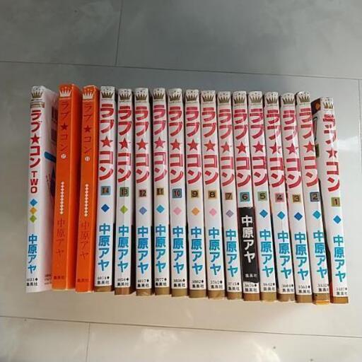 ラブ コン 中原アヤ 全巻セットラブコン 鈴木 我孫子の本 Cd Dvdの中古あげます 譲ります ジモティーで不用品の処分 ラブ コン 中原アヤ 全巻セットラブコン 鈴木 我孫子の本 Cd Dvdの中古あげます 譲ります ジモティーで不用品の処分