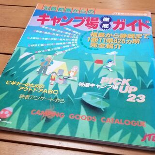 '91首都圏からのキャンプ場徹底ガイド 福島から静岡まで1都11...