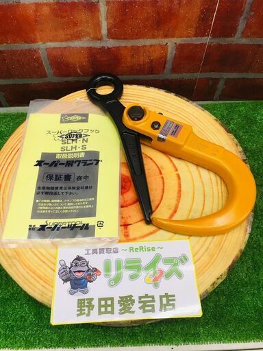 スーパーツール SLH2N スーパーロックフック【リライズ野田愛宕店】【店頭取引限定】【未使用】