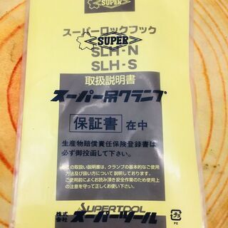スーパーツール SLH2N スーパーロックフック【リライズ野田愛宕店