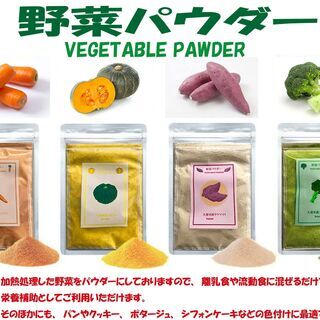 【ネット決済・配送可】【送料無料】野菜パウダー４種セット ニンジ...