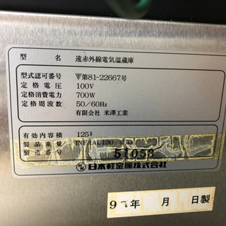 遠赤外線電気温蔵庫 米澤工業