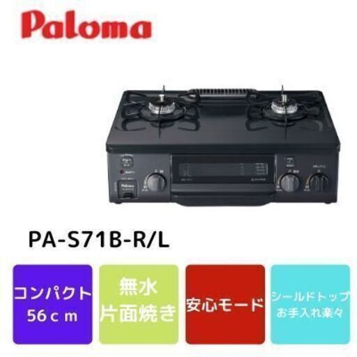 パロマ　ガスコンロ　ガステーブル　水無片面焼グリル　PA-S71B-R/L