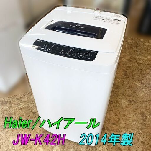 3日間限定★処分特価★Haier/ハイアール 洗濯機 JW-K42H 2014年製 4.2kg