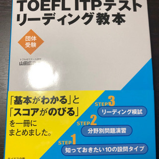 [英語］TOEFL ITPテスト　リーディング教本