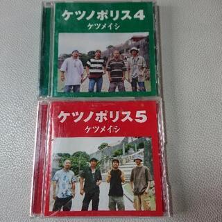 ケツメイシ アルバム  ケツノポリス４、５  二枚セット