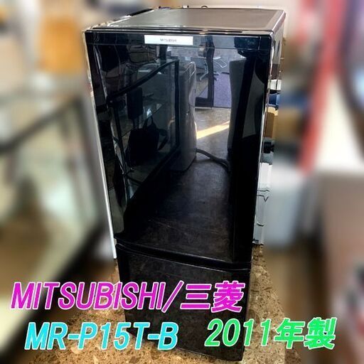 【札幌市内 当方指定日無料配送】MITSUBISHI/三菱 冷凍冷蔵庫 MR-P15T-B 2011年製 146L ブラック