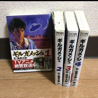 石ノ森章太郎「ギルガメッシュ」文庫全4巻セット 全巻セット