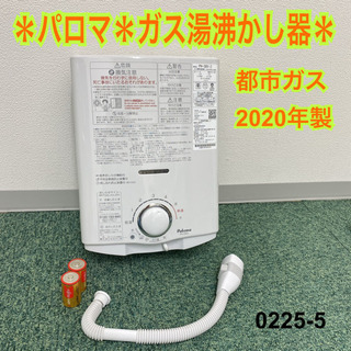 ご来店限定】＊パロマ 都市ガス 瞬間湯沸かし器 2020年製＊0225-5 【公式