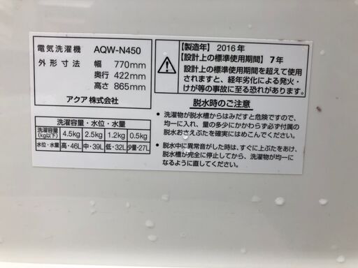 ☆中古 激安！ AQUA　二槽式洗濯機  4.5kg　2016年製　AQW-N450 ￥12,000