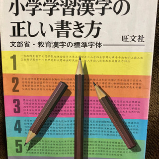 小学学習漢字の正しい書き方(非売品)