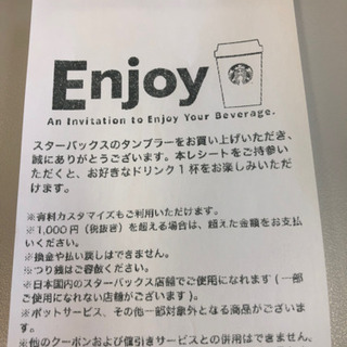 スターバックスのドリンクの引換券(残り1枚だけです)