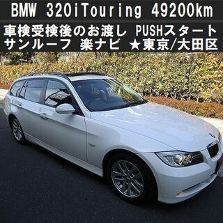 ☆車検受検後のお渡しBMW320iツーリング！走行4.9万km台...