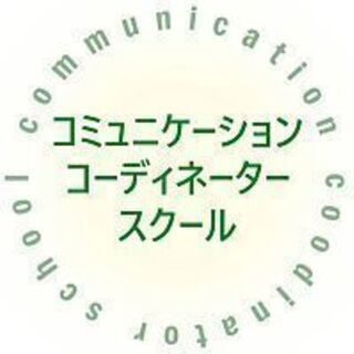 コミュニケーションコーディネータースクール　石川生募集中！　LI...