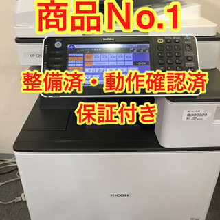 【終了】商品No1 リコー　カラーコピー機複合機MPC2503