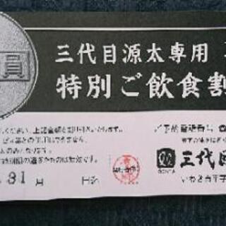 いわき  平 三代目源太 クーポン2000円分
