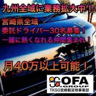 ★new★ #宮崎市 #TKSG宮崎 #未経験OK #宅配 #ドライバー #月42万可能 #軽貨物 #高収入 #業務委託　一緒に頑張りませんか？の画像