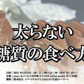 【八王子 3/24】フィットネス勉強会「太らない糖質の食べ方」