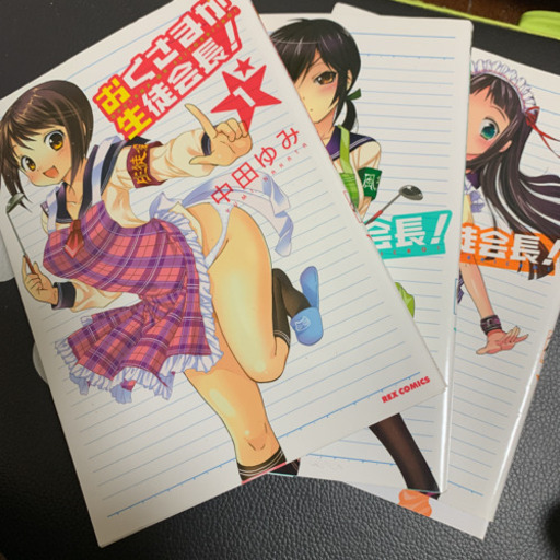 おくさまが生徒会長123巻 豆しば 安積永盛のおもちゃの中古あげます 譲ります ジモティーで不用品の処分
