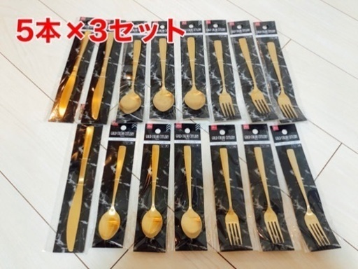 【新品】 ゴールドカトラリー　15本(5本×3セット)