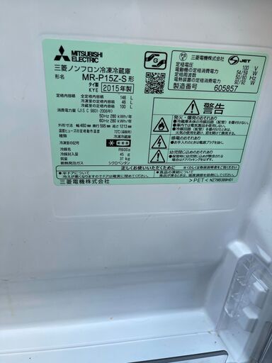 都内近郊無料で配送、設置いたします 即日可 2015年製 三菱 冷蔵庫 MR