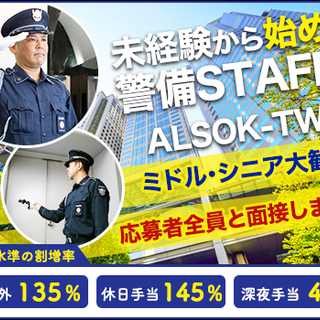 未経験から始める警備スタッフ★大手企業で長期安定◎経験・性別・学歴不問！【月収26万円以上／モデルケース事例】 ALSOK-TW東日本株式会社 東京の画像