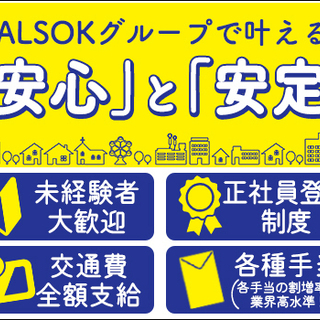 未経験から始める警備スタッフ★大手企業で長期安定◎経験・性別・学歴不問！【月収26万円以上／モデルケース事例】 ALSOK-TW東日本株式会社 東京 − 東京都