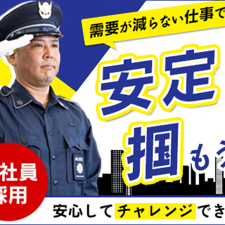 未経験から始める警備スタッフ★大手企業で長期安定◎経験・性別・学...