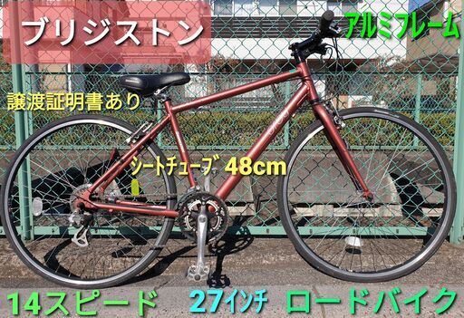 ★ご予約中、ブリジストン、27インチ14スピード ロードバイク