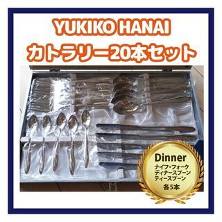 YUKIKO HANAI カトラリーセット　ディナー　新品　食器