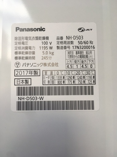 【Panasonicパナソニック】衣類乾燥機　NH-D503　/ 2017年製